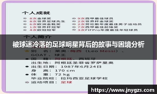 被球迷冷落的足球明星背后的故事与困境分析