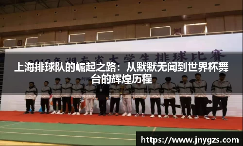 上海排球队的崛起之路：从默默无闻到世界杯舞台的辉煌历程